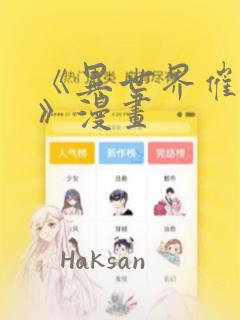 《异世界催眠王》漫画