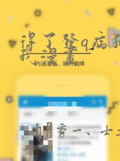 得了发q病猫的我漫画