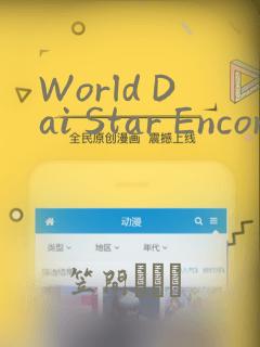World Dai Star Encore!：结局+番外