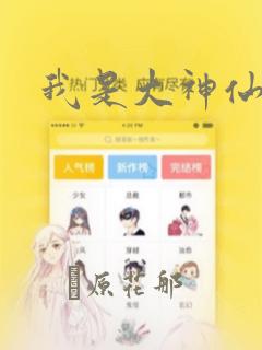我是大神仙漫画：结局+番外