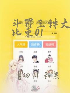 斗罗玉转大意的比东01