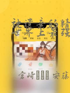 被遗弃的精灵是世界上最强最可爱的!：结局+番外