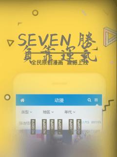 SEVEN 胜负靠运气