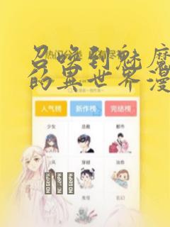 召唤到魅魔横行的异世界漫画