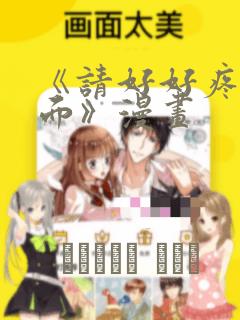 《请好好疼爱里面》漫画