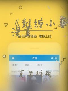 《难缠小恶女》漫画