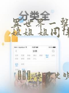 异世界一击无双姐姐 姐同伴异世界生活开启