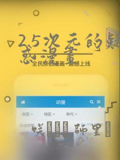 2.5次元的疑惑漫画：结局+番外