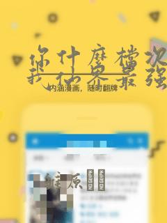 你什么档次敢在我仙界最强面前装：结局+番外