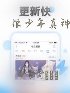 狼少年真神同学：结局+番外