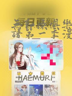 无节操俱乐部简谱第一季漫画