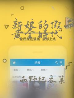 新娘的假面2-黄金时代
