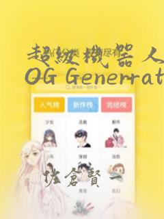 超级机器人大战OG Generration：结局+番外