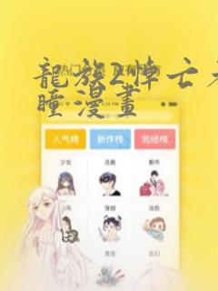 龙族2悼亡者之瞳漫画