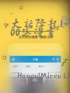 大话降龙1~400集漫画