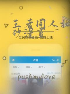 王者同人北北北砂漫画