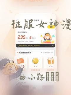 征服女神漫画：结局+番外