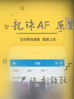 龙珠AF 原点