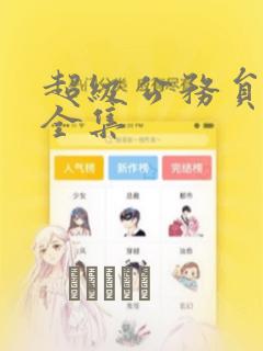 超级公务员漫画全集：结局+番外
