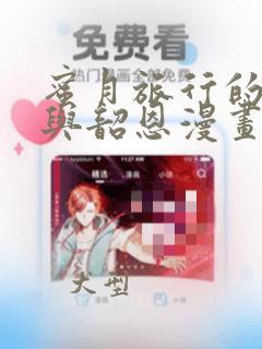 蜜月旅行的相昱与韶恩漫画