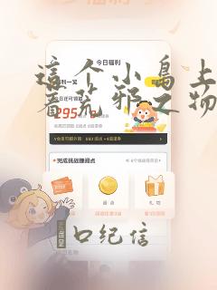 这个小岛上栖息着荒邪之物：结局+番外