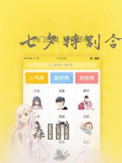 七夕特别合辑：结局+番外
