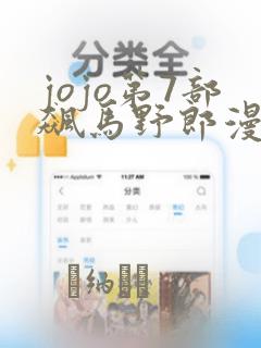 jojo第7部飙马野郎漫画