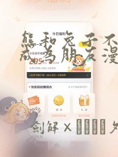 熊和兔子不可能成为朋友漫画