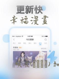 幸福漫画：结局+番外
