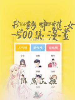 我的守护女友1-500集漫画：结局+番外
