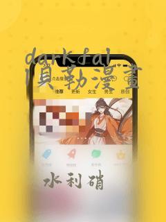 darkfall贝勒漫画：结局+番外