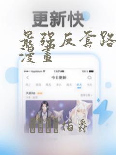 顶流夫妇有点甜 漫画
