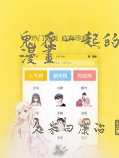 鬼在一起的男人漫画