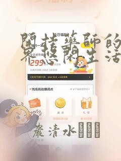 开挂药师的异世界悠闲生活