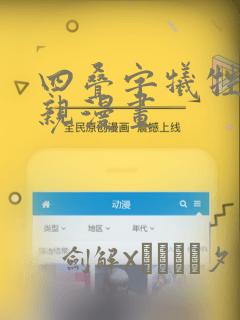 四叠字牺牲的母亲漫画：结局+番外