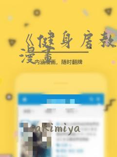 《健身房教练》漫画：结局+番外
