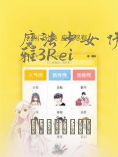 魔法少女 伊莉雅3Rei