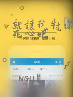 就让我对你彻底死心吧