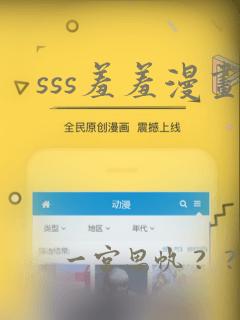 sss羞羞漫画