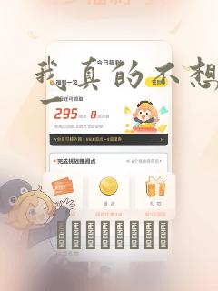 我真的不想当第一：结局+番外