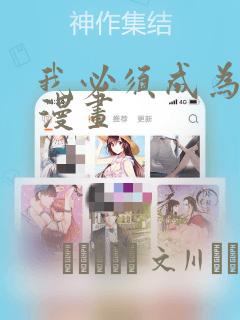 我必须成为怪物漫画