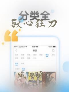 兽心狂刀：结局+番外