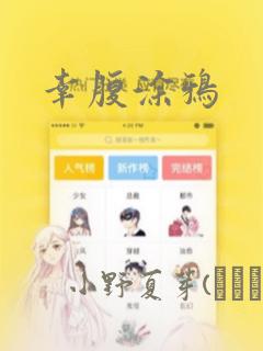 幸腹涂鸦：结局+番外