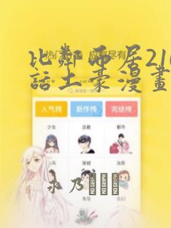 比邻而居210话土豪漫画