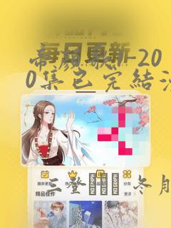 怪兽8号漫画在线阅读