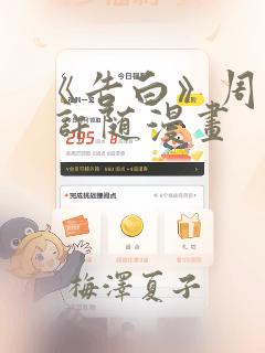 《告白》周京泽 许随漫画