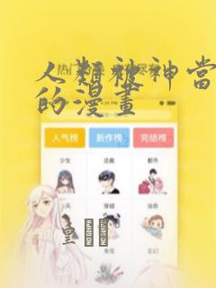 人类被神当宠物的漫画