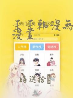 歪歪韩漫无羞遮漫画：结局+番外
