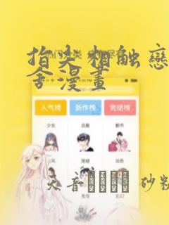 指尖相触恋恋不舍漫画：结局+番外