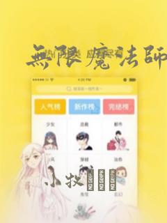 无限魔法师漫画：结局+番外
